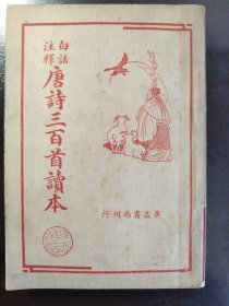 《白话注释唐诗三百首读本》品相不错！广益书局，民国三十五年（1946年）出版，平装一册全