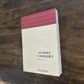 二语习得研究与中国外语教学