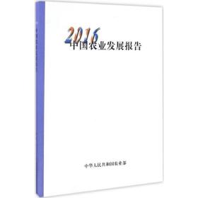 2016中国农业发展报告