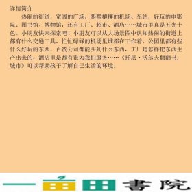 托尼沃尔夫翻翻书城市意沃尔夫意凯瑟丽兹文荣信文化未来出9787541738968