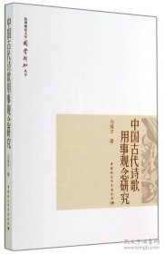 杭州师范大学国学新知丛书：中国古代诗歌用事观念研究