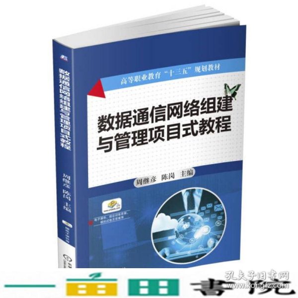 数据通信网络组建与管理项目式教程