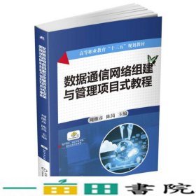 数据通信网络组建与管理项目式教程