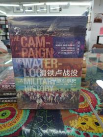 华文全球史027·滑铁卢战役：一部军事史