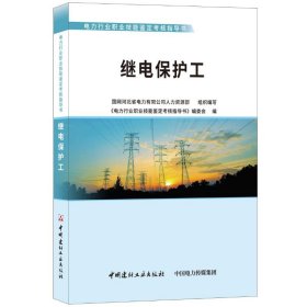 正版 继电保护工 编委会 中国建材工业出版社