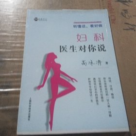 听懂话，看好病:妇科医生对你说