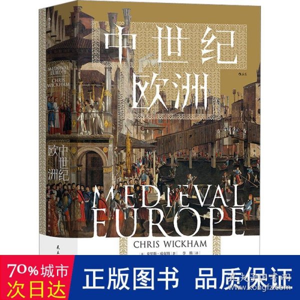 中世纪欧洲 外国历史 (英)克里斯·威克姆 新华正版