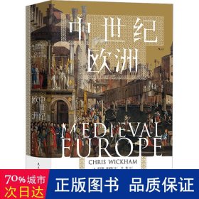 中世纪欧洲 外国历史 (英)克里斯·威克姆 新华正版