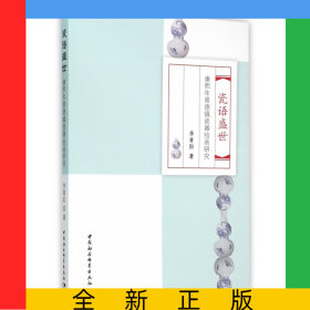 瓷語(yǔ)盛世(康熙年景德鎮(zhèn)瓷器繪畫(huà)研究)