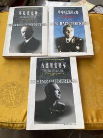 华西列夫斯基元帅战争回忆录-华西列夫斯基元帅、古德里安将军、邓尼茨元帅、三册合售