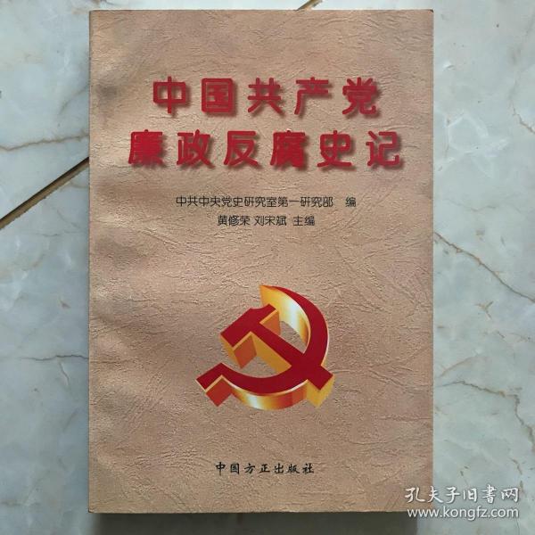 中国共产党廉政反腐史记