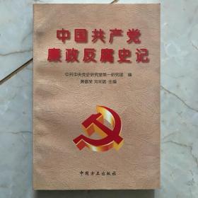 中国共产党廉政反腐史记