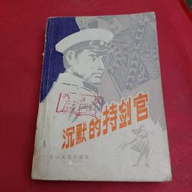 沉默的持劍官