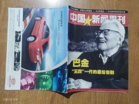 中国新闻周刊2005年10月24日第39期总第249期（巴金 五四一代的最后告别）