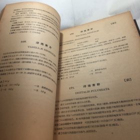 中华人民共和国药典<初版>