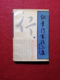 钢笔行书精品集