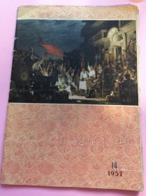 解放军战士1957年第14期