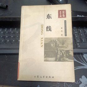 东线