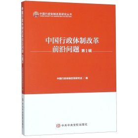 中国行政体制改革前沿问题(辑)/中国行政体制改革研究丛书