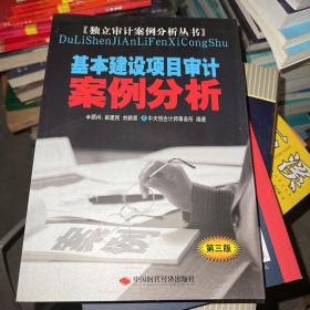 基本建设项目审计案例分析（第3版）