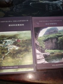 拟建中国王屋山-黛眉山世界地质公园<建设和发展规划+综合考察报告>2本合售