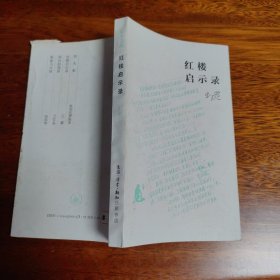 红楼启示录