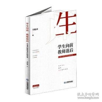 学生向前教师退后(友善用脑教育实践成果)