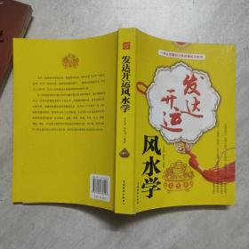 发达开运风水学