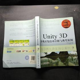 Unity 3D游戏开发技术详解与典型案例