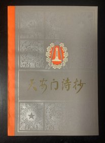 天安门诗抄 1978年1版1印 近全品