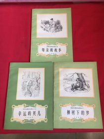 安徒生童话全集之五母亲的故事、之六柳树下的梦、之十六幸运的贝儿（三册合售）