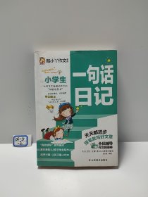 小学生一句话日记作文