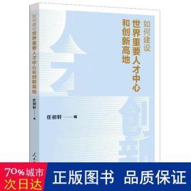 如何建设世界重要人才中心和创新高地