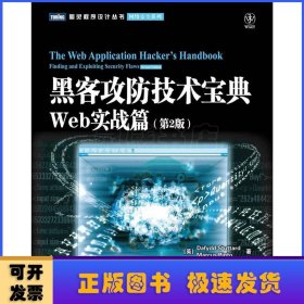 黑客攻防技术宝典（第2版）：Web实战篇（第2版）