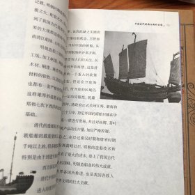 中国古代科技史话：中国古代造船与航海