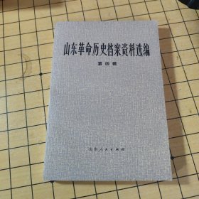 山东省革命历史档案资料选编 (笫二辑