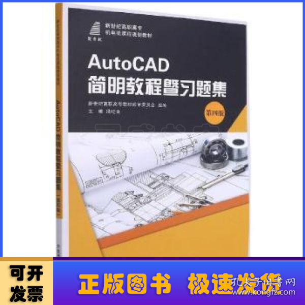 AutoCAD简明教程暨习题集(第4版新世纪高职高专机电类课程规划教材)