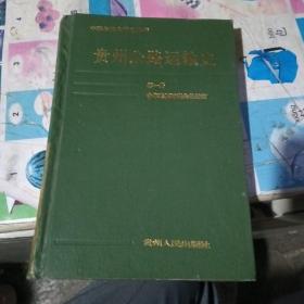 贵州省公路运输史（第一册）