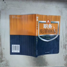 职务犯罪纲要举