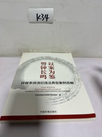 以案为鉴，警钟长鸣：环保系统违纪违法典型案例选编