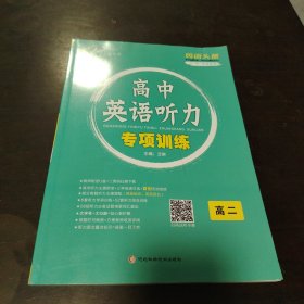 高中英语听力专项训练 高二
