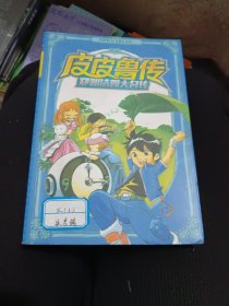 郑渊洁四大名传：皮皮鲁传/经典童话系列