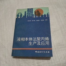 液相本體法聚丙烯生產(chǎn)及應(yīng)用