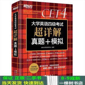 新东方(2019下)大学英语四级考试超详解真题+模拟