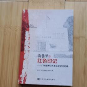 街巷里的红色印记——广州越秀红色革命史迹全纪录