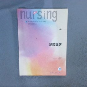 国家卫生和计划生育委员会“十三五”规划教材预防医学供本科护理学类专业用第4版