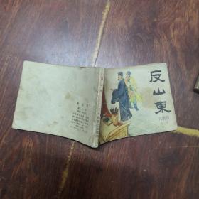 连环画 反山东