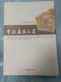 中国集报之家