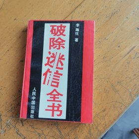 破除迷信全书