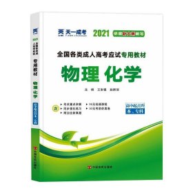 正版 全国各类成.人高考应试专用教材 物理化学 2021 王彩霞,赵新丽 编 中国言实出版社